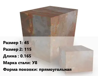 Поковка квадратная 45х115 L=0.165 Сталь: У8 прямоугольная